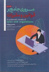 نمایش جزئیات برای  مروري جامع بر قوانين و مقررات (1401) تصویر  مروري جامع بر قوانين و مقررات (1401)