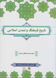 نمایش جزئیات برای  تاريخ فرهنگ و تمدن اسلامي تصویر  تاريخ فرهنگ و تمدن اسلامي