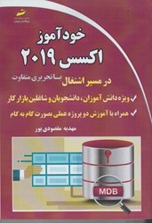 نمایش جزئیات برای  خودآموز اكسس 2019 در مسير اشتغال با تحريري متفاوت تصویر  خودآموز اكسس 2019 در مسير اشتغال با تحريري متفاوت