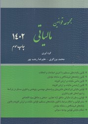 نمایش جزئیات برای  مجموعه قوانين مالياتي 1402 تصویر  مجموعه قوانين مالياتي 1402