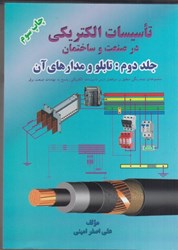 نمایش جزئیات برای  تاسيسات الكتريكي در صنعت و ساختمان جلد دوم : تابلو و مدارهاي آن ( تمام رنگي ) ارتينگ تصویر  تاسيسات الكتريكي در صنعت و ساختمان جلد دوم : تابلو و مدارهاي آن ( تمام رنگي ) ارتينگ
