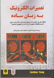 نمایش جزئیات برای  تعميرات الكترونيك به زبان ساده تصویر  تعميرات الكترونيك به زبان ساده