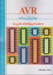 نمایش جزئیات برای  AVR به زبان ساده به همراه پروژه هاي كاربردي تصویر  AVR به زبان ساده به همراه پروژه هاي كاربردي