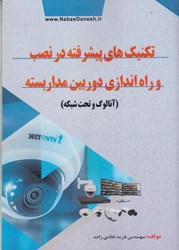 تصویر  تكنيك هاي پيشرفته در نصب و راه اندازي دوربين مدار بسته ( آنالوگ و تحت شبكه )