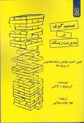 نمایش جزئیات برای  تصميم گيري در مديريت ريسك : تعيين كميت عوامل ريسك ناملموس در پروژه ها تصویر  تصميم گيري در مديريت ريسك : تعيين كميت عوامل ريسك ناملموس در پروژه ها