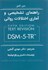 تصویر  راهنماي تشخيصي و آماري اختلالات رواني DSM - 5 - TR, تصویر 1