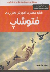 نمایش جزئیات برای  كليد مهارت آموزش كاربردي فتوشاپ تصویر  كليد مهارت آموزش كاربردي فتوشاپ
