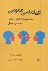 نمایش جزئیات برای  ديپلماسي عمومي بنيان هايي براي تعامل جهاني در عصر ديجيتال تصویر  ديپلماسي عمومي بنيان هايي براي تعامل جهاني در عصر ديجيتال