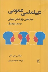 تصویر  ديپلماسي عمومي بنيان هايي براي تعامل جهاني در عصر ديجيتال