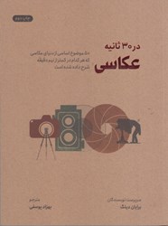 نمایش جزئیات برای  عكاسي در 30 ثانيه : 50 موضوع اساسي از دنياي عكاسي كه هر كدام در كمتر از نيم دقيقه شرح داده شده است تصویر  عكاسي در 30 ثانيه : 50 موضوع اساسي از دنياي عكاسي كه هر كدام در كمتر از نيم دقيقه شرح داده شده است