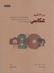 تصویر  عكاسي در 30 ثانيه : 50 موضوع اساسي از دنياي عكاسي كه هر كدام در كمتر از نيم دقيقه شرح داده شده است