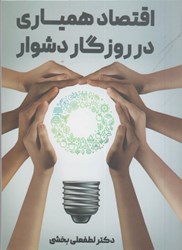 نمایش جزئیات برای  اقتصاد همياري در روزگار دشوار تصویر  اقتصاد همياري در روزگار دشوار