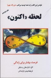نمایش جزئیات برای  لحظه ((اكنون)): فرصت بيشتر براي زندگي تصویر  لحظه ((اكنون)): فرصت بيشتر براي زندگي