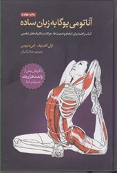 نمایش جزئیات برای  آناتومي يوگا به زبان ساده: كتاب راهنما براي انجام وضعيت ها، حركات و تكنيك هاي تنفسي تصویر  آناتومي يوگا به زبان ساده: كتاب راهنما براي انجام وضعيت ها، حركات و تكنيك هاي تنفسي