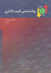 نمایش جزئیات برای  روانشناسي قيمت گذاري تصویر  روانشناسي قيمت گذاري