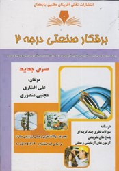 نمایش جزئیات برای  برقكار صنعتي درجه 2 تصویر  برقكار صنعتي درجه 2