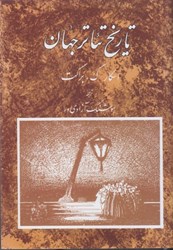 نمایش جزئیات برای  تاريخ تئاتر جهان: جلد سوم تصویر  تاريخ تئاتر جهان: جلد سوم