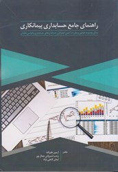 نمایش جزئیات برای  راهنماي جامع حسابداري پيمانكاري: شامل مجموعه قوانين قوانين و مقررات تامين اجتماعي، استاندارهاي حسابداري و قوانين مالياتي تصویر  راهنماي جامع حسابداري پيمانكاري: شامل مجموعه قوانين قوانين و مقررات تامين اجتماعي، استاندارهاي حسابداري و قوانين مالياتي