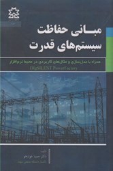 نمایش جزئیات برای  مباني حفاظت سيستم هاي قدرت DigSILENT تصویر  مباني حفاظت سيستم هاي قدرت DigSILENT