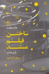 تصویر  ساختن فيلم مستند