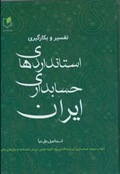 نمایش جزئیات برای  تفسير و بكارگيري استانداردهاي حسابداري ايران (3) تصویر  تفسير و بكارگيري استانداردهاي حسابداري ايران (3)