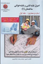 تصویر  اصول نقشه كشي و نقشه خواني ساختمان ( 1 ) ( سازه و معماري ) - جلد اول