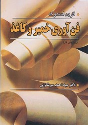 نمایش جزئیات برای  فن آوري خمير و كاغذ تصویر  فن آوري خمير و كاغذ