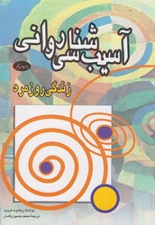 نمایش جزئیات برای  آسيب شناسي رواني زندگي روزمره تصویر  آسيب شناسي رواني زندگي روزمره