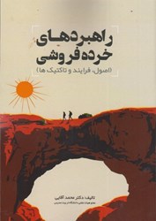 نمایش جزئیات برای  راهبردهاي خرده فروشي ( اصول ، فرايند و تاكتيك ها ) تصویر  راهبردهاي خرده فروشي ( اصول ، فرايند و تاكتيك ها )