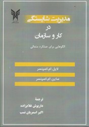 نمایش جزئیات برای  مديريت شايستگي در كار و سازمان ( الگوهايي براي عملكرد متعالي به سوي مديريت منابع انساني مبتني بر شايستگي تصویر  مديريت شايستگي در كار و سازمان ( الگوهايي براي عملكرد متعالي به سوي مديريت منابع انساني مبتني بر شايستگي