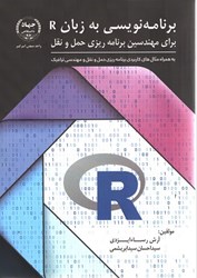 نمایش جزئیات برای  برنامه نويسي به زبان R براي مهندسين برنامه ريزي حمل ونقل تصویر  برنامه نويسي به زبان R براي مهندسين برنامه ريزي حمل ونقل