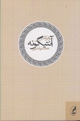 نمایش جزئیات برای  آنتيگونه تصویر  آنتيگونه