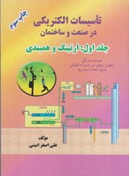 نمایش جزئیات برای  تاسيسات الكتريكي در صنعت و ساختمان جلد اول : ارتينگ و همبندي تمام رنگي تصویر  تاسيسات الكتريكي در صنعت و ساختمان جلد اول : ارتينگ و همبندي تمام رنگي