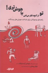 نمایش جزئیات برای  تو از آنچه فكر مي كني با هوش تري!: راهنماي نوجوانان براي شناخت هوش هاي چندگانه تصویر  تو از آنچه فكر مي كني با هوش تري!: راهنماي نوجوانان براي شناخت هوش هاي چندگانه
