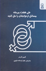 نمایش جزئیات برای  طي هفت مرحله مسائل ازدواجتان را حل كنيد تصویر  طي هفت مرحله مسائل ازدواجتان را حل كنيد