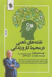 نمایش جزئیات برای  نقشه هاي ذهني در محيط كار و زندگي تصویر  نقشه هاي ذهني در محيط كار و زندگي