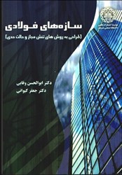 نمایش جزئیات برای  سازههاي فولادي تصویر  سازههاي فولادي