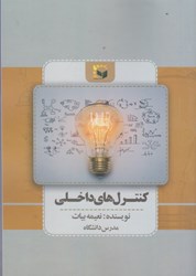نمایش جزئیات برای  كنترل هاي داخلي تصویر  كنترل هاي داخلي