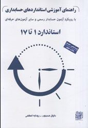 نمایش جزئیات برای  راهنماي آموزشي استانداردهاي حسابداري: با روكيرد آزمون حسابدار رسمي و ساير آزمون هاي حرفه اي: استاندارد 1 تا 17 تصویر  راهنماي آموزشي استانداردهاي حسابداري: با روكيرد آزمون حسابدار رسمي و ساير آزمون هاي حرفه اي: استاندارد 1 تا 17