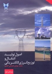 نمایش جزئیات برای  اصول توليد و انتقال و توزيع انرژي الكتريكي تصویر  اصول توليد و انتقال و توزيع انرژي الكتريكي
