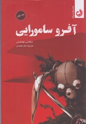 تصویر  آفرو سامورايي، جلد اول: مانگا فارسي