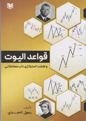 نمایش جزئیات برای  قواعد اليوت و هشت استراتژي ناب معاملاتي تصویر  قواعد اليوت و هشت استراتژي ناب معاملاتي