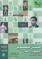 تصویر  هوش مصنوعي رويكردي مدرن جلد اول