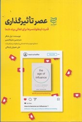 نمایش جزئیات برای  عصر تاثيرگذاري : قدرت اينفلوئنسرها براي تعالي برند شما تصویر  عصر تاثيرگذاري : قدرت اينفلوئنسرها براي تعالي برند شما