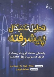 نمایش جزئیات برای  تحليل تكنيكال پيشرفته : راهنماي معامله گري كم ريسك از طريق همسويي با پول هوشمند تصویر  تحليل تكنيكال پيشرفته : راهنماي معامله گري كم ريسك از طريق همسويي با پول هوشمند