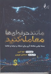 نمایش جزئیات برای  مانند حرفه اي ها معامله كنيد : بسته نهايي معامله گري براي تسلط بر عرضه و تقاضا تصویر  مانند حرفه اي ها معامله كنيد : بسته نهايي معامله گري براي تسلط بر عرضه و تقاضا