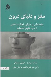 نمایش جزئیات برای  مغز و دنياي درون: مقدمه اي بر دنياي تجارت ذهني از ديد علوم اعصاب تصویر  مغز و دنياي درون: مقدمه اي بر دنياي تجارت ذهني از ديد علوم اعصاب