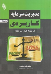 نمایش جزئیات برای  مديريت سرمايه كاربردي در بازارهاي سرمايه تصویر  مديريت سرمايه كاربردي در بازارهاي سرمايه