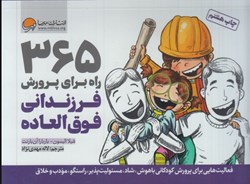 نمایش جزئیات برای  365 راه براي پرورش فرزنداني فوق العاده: فعاليت هايي براي پرورش كودكاني باهوش، شاد، مسئوليت پذير، راستگو، مودب و خلاق تصویر  365 راه براي پرورش فرزنداني فوق العاده: فعاليت هايي براي پرورش كودكاني باهوش، شاد، مسئوليت پذير، راستگو، مودب و خلاق