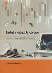 نمایش جزئیات برای  معامله با عرضه و تقاضا به همراه راهنماي ژورنال نويسي تصویر  معامله با عرضه و تقاضا به همراه راهنماي ژورنال نويسي
